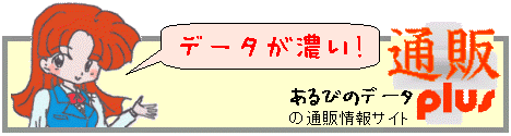 ����т̃f�[�^�̒ʔ̏��T�C�g�E�ʔ�plus